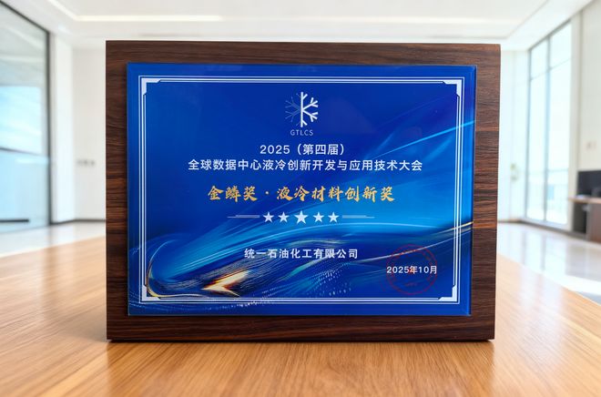 长效冷却液获“金鳞奖”助力数据中心节能降耗开元棋牌app统一智冷数据中心专用PG25(图3)