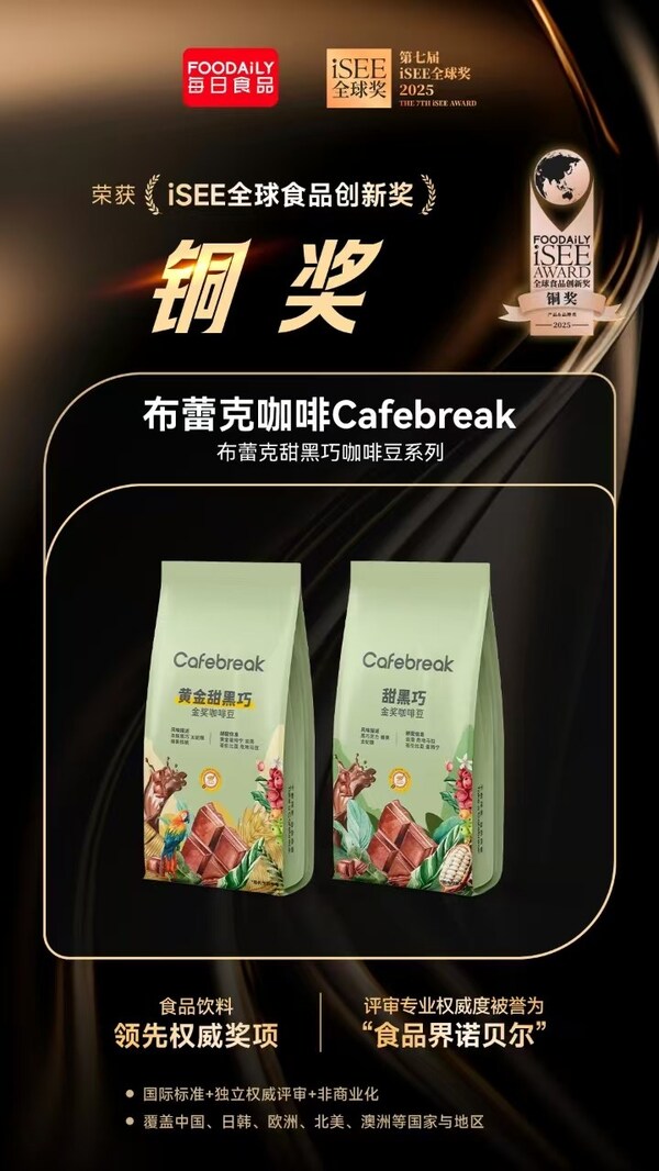 荣膺第七届iSEE全球食品创新奖开元棋牌布蕾克甜黑巧系列咖啡豆(图2)