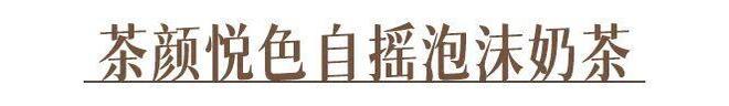 吗？教你在家就能做的神仙饮品开元棋牌你喝的奶茶上黑名单了(图23)
